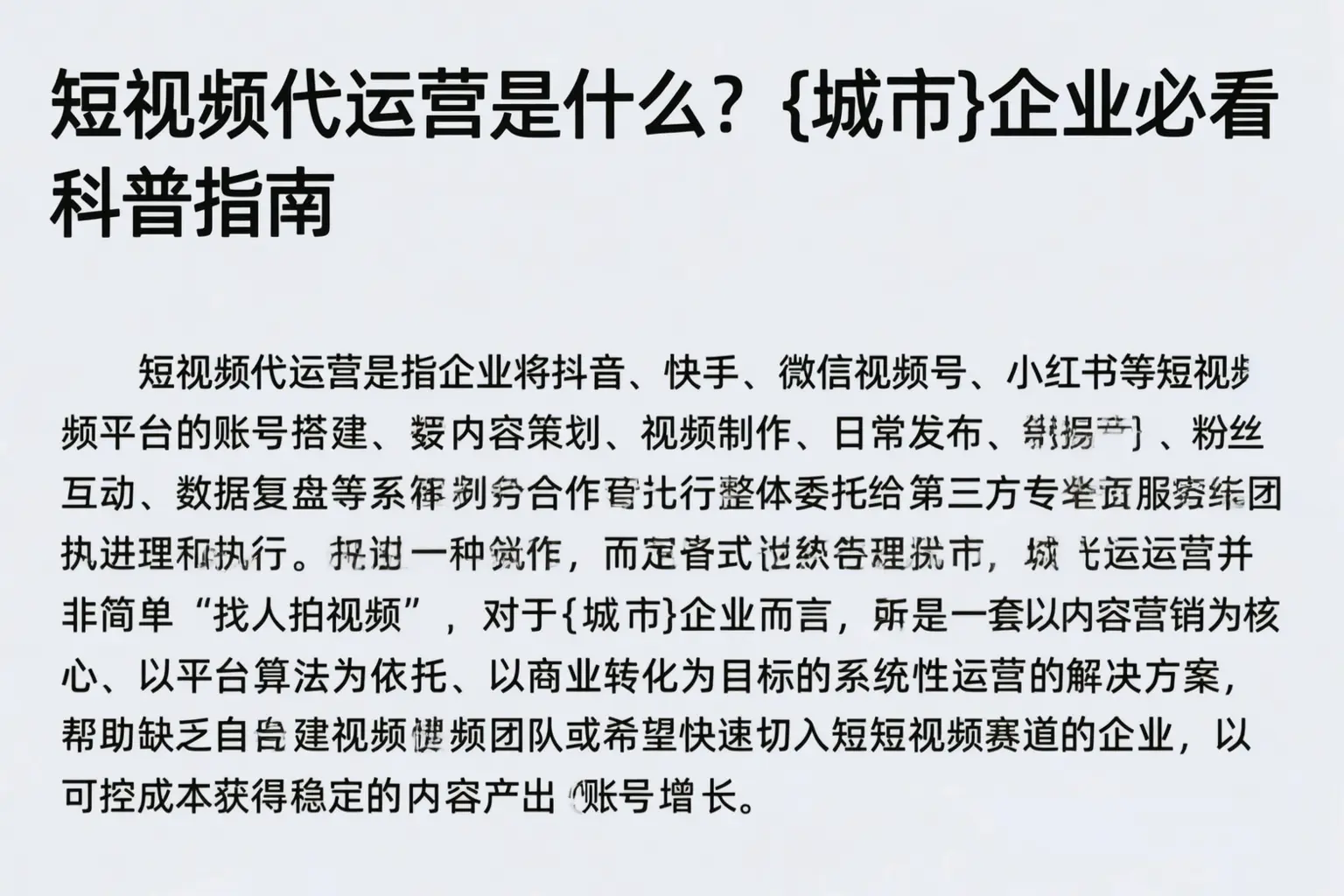 短视频代运营是什么？岳普湖企业必看科普指南