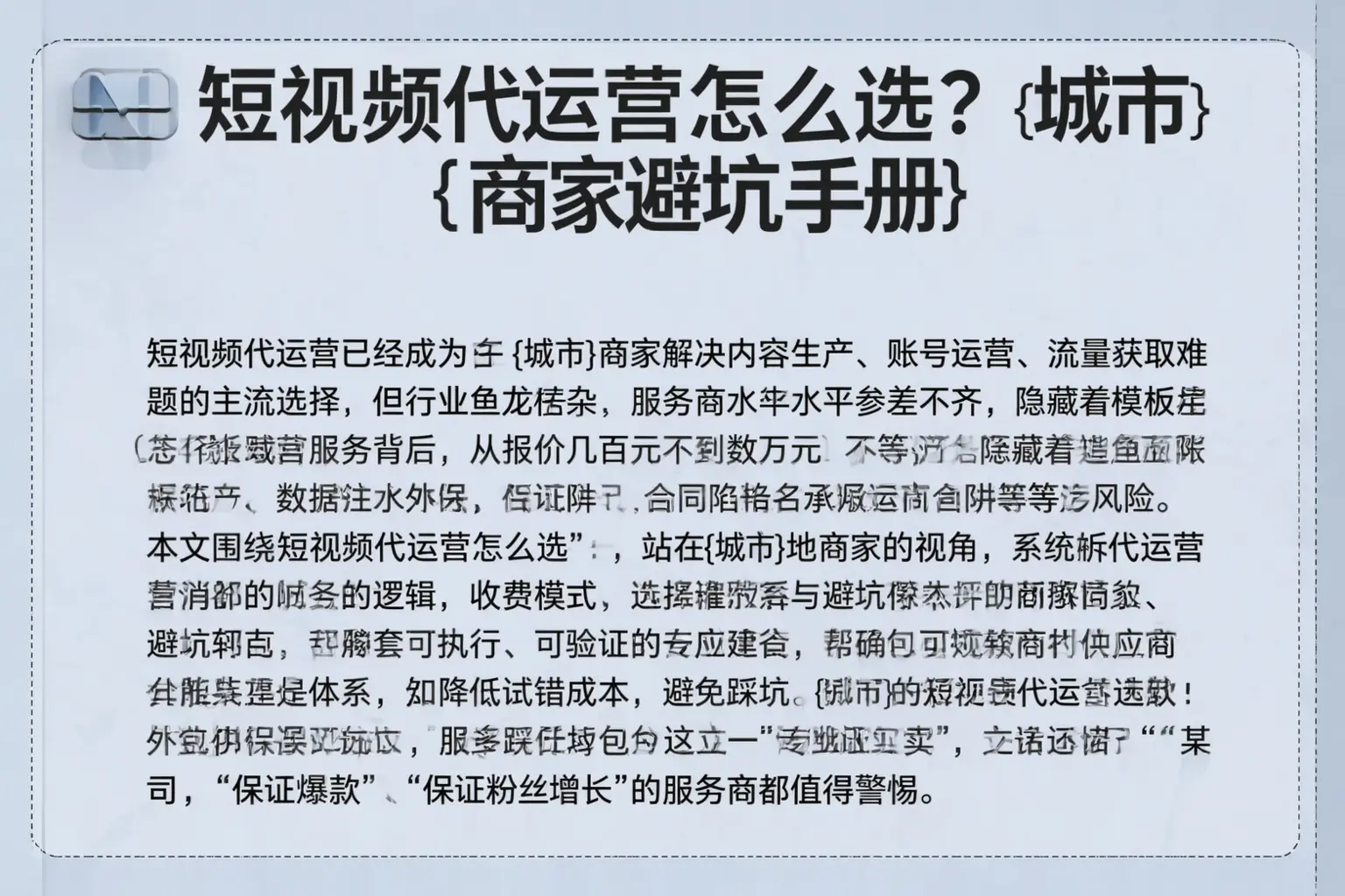 短视频代运营怎么选？岳普湖商家避坑手册