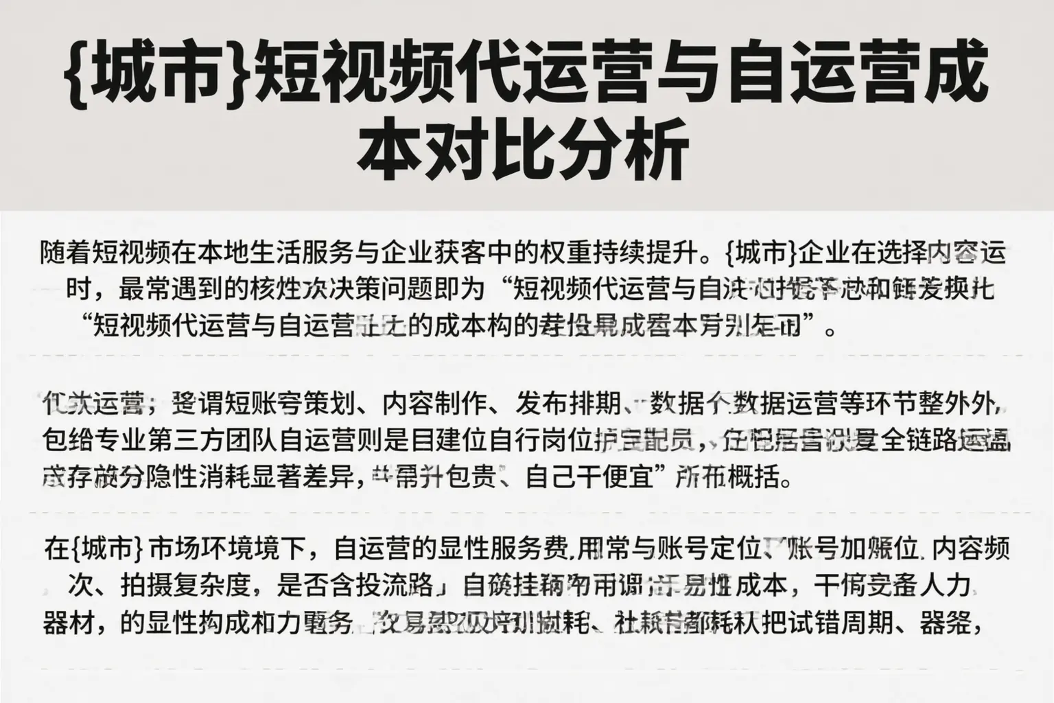岳普湖短视频代运营与自运营成本对比分析