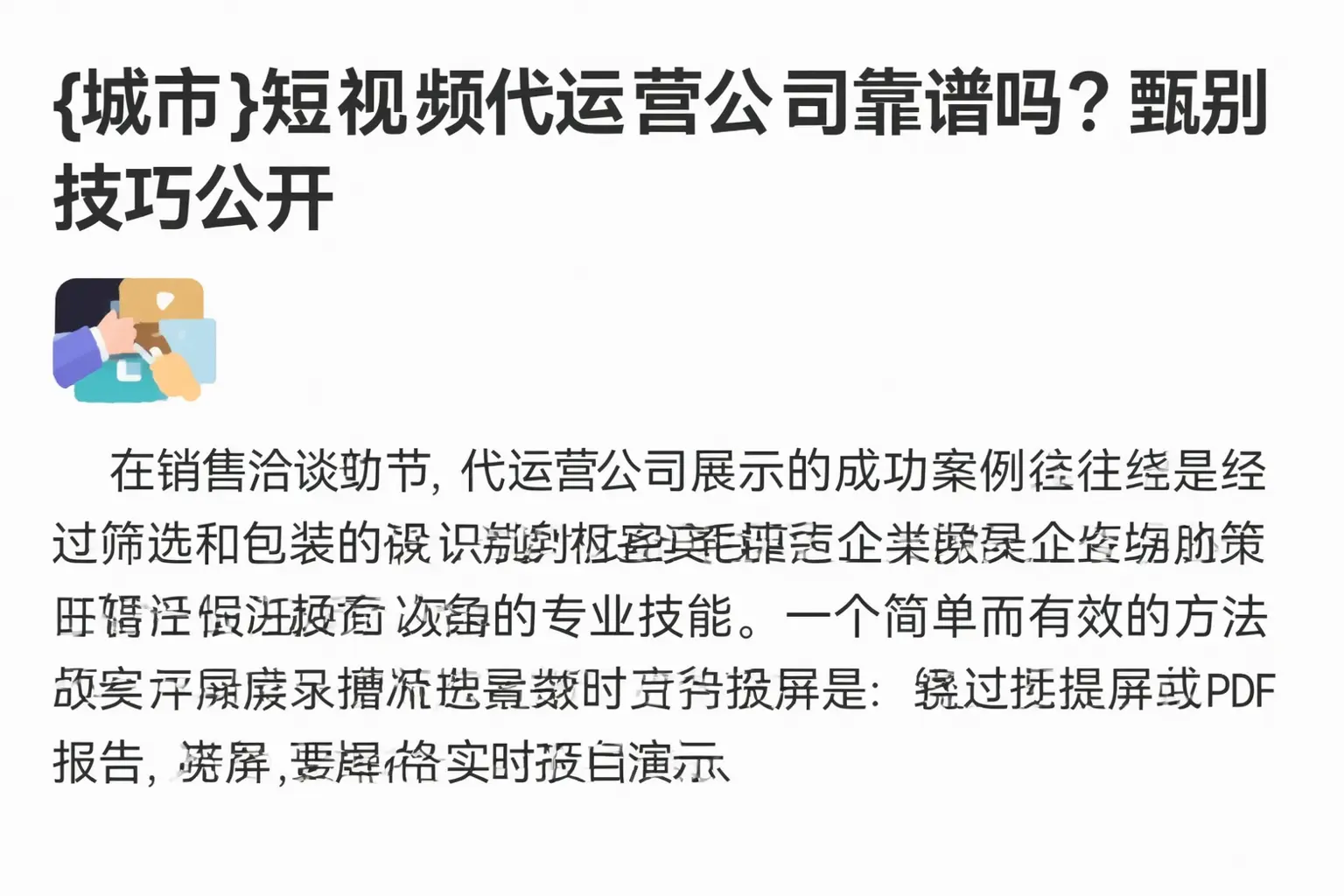 岳普湖短视频代运营公司靠谱吗?甄别技巧公开