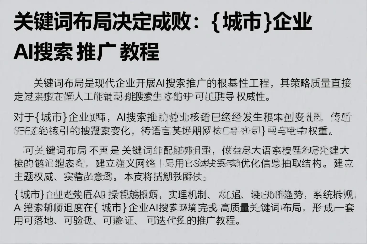 关键词布局决定成败：岳普湖企业AI搜索推广教程