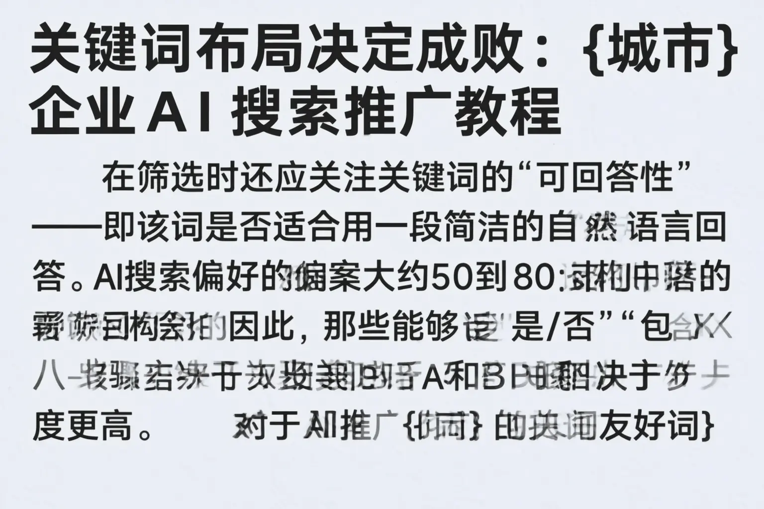 关键词布局决定成败:岳普湖企业AI搜索推广教程