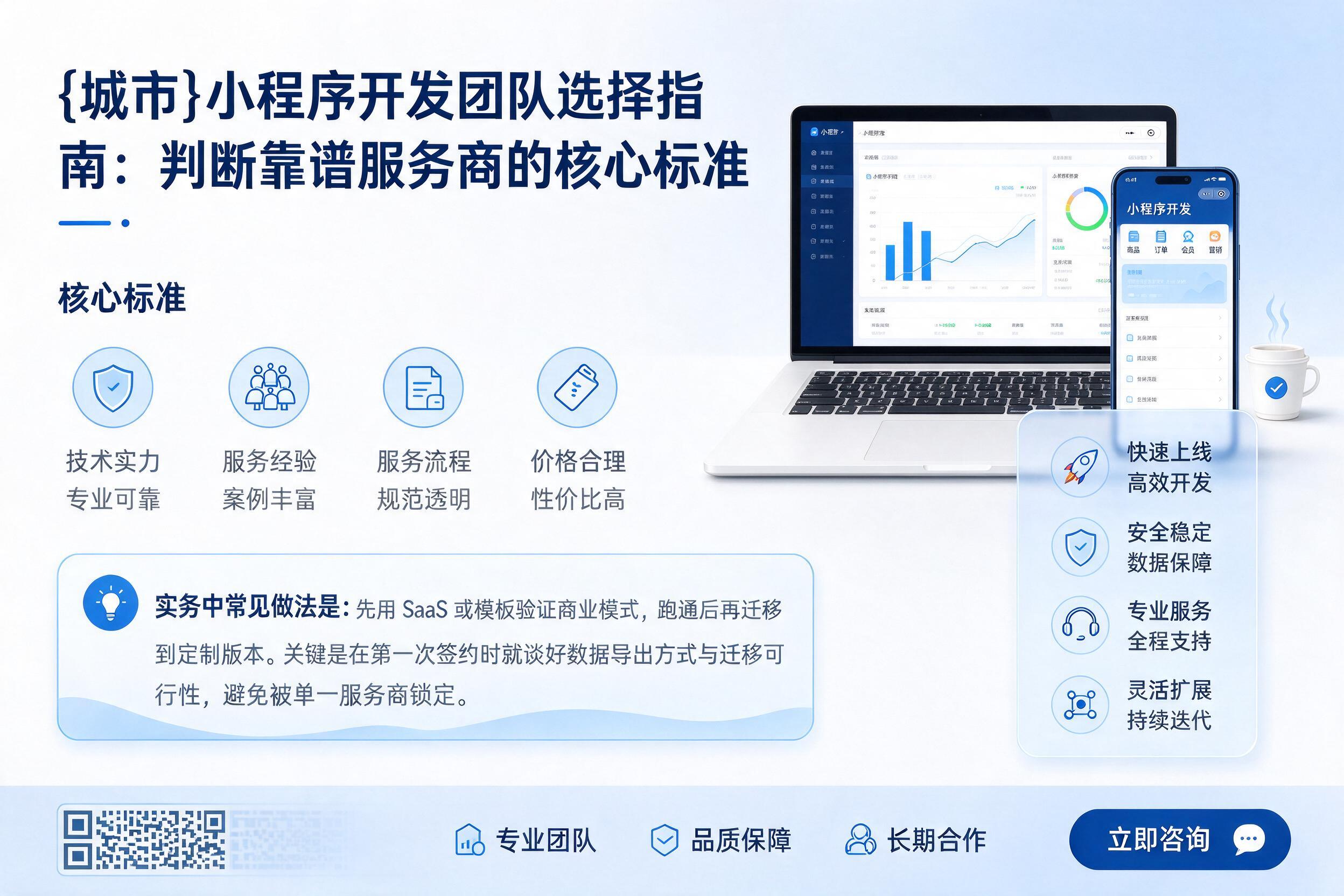 岳普湖小程序开发团队选择指南:判断靠谱服务商的核心标准
